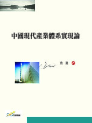 cover image of 中國現代產業體系實現論